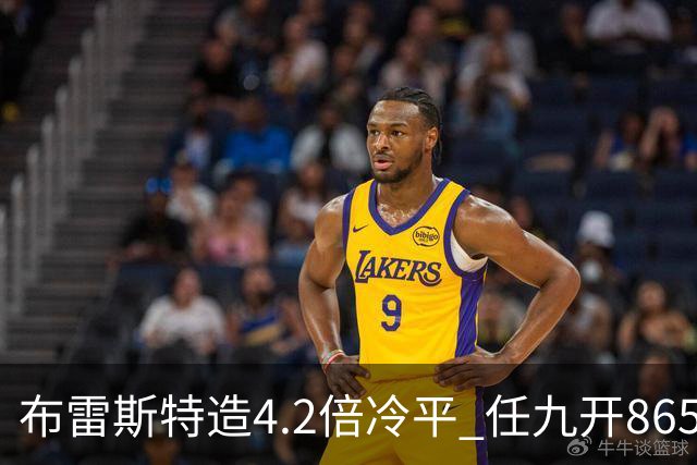 布雷斯特造4.2倍冷平 任九开8653注1378元