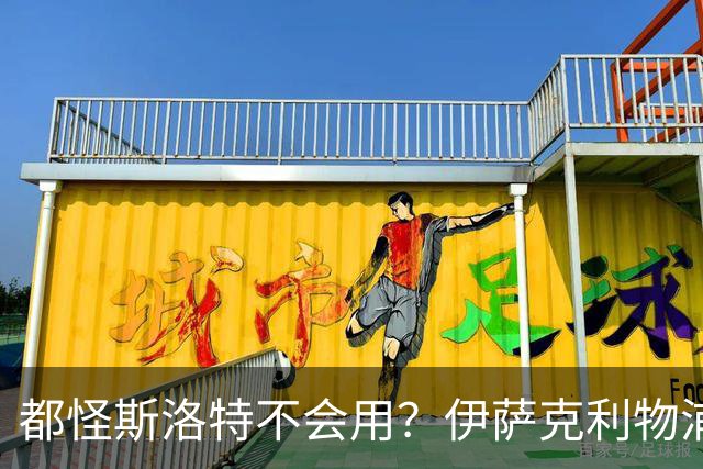 都怪斯洛特不会用？伊萨克利物浦21场3球，世界杯首秀独造3球