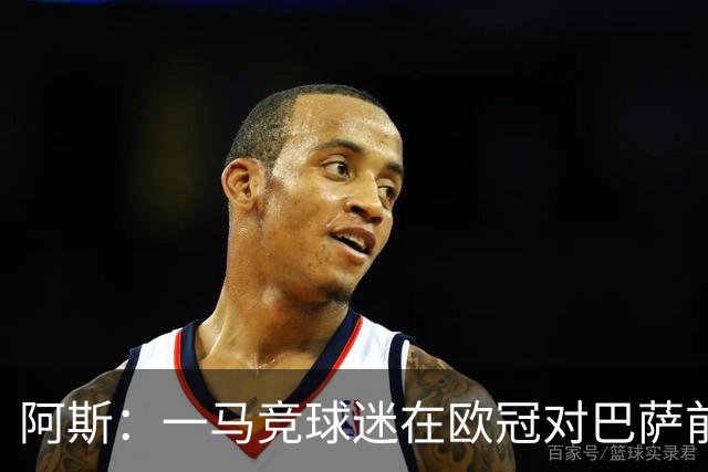 阿斯：一马竞球迷在欧冠对巴萨前种族歧视维尼修斯，被警方逮捕